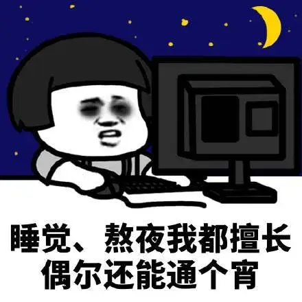 熬夜说说发朋友圈搞笑（笑死朋友圈的熬夜搞笑文案）