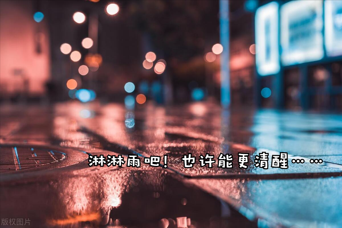 雨天俏皮简短句子（适合雨天的精致文案）