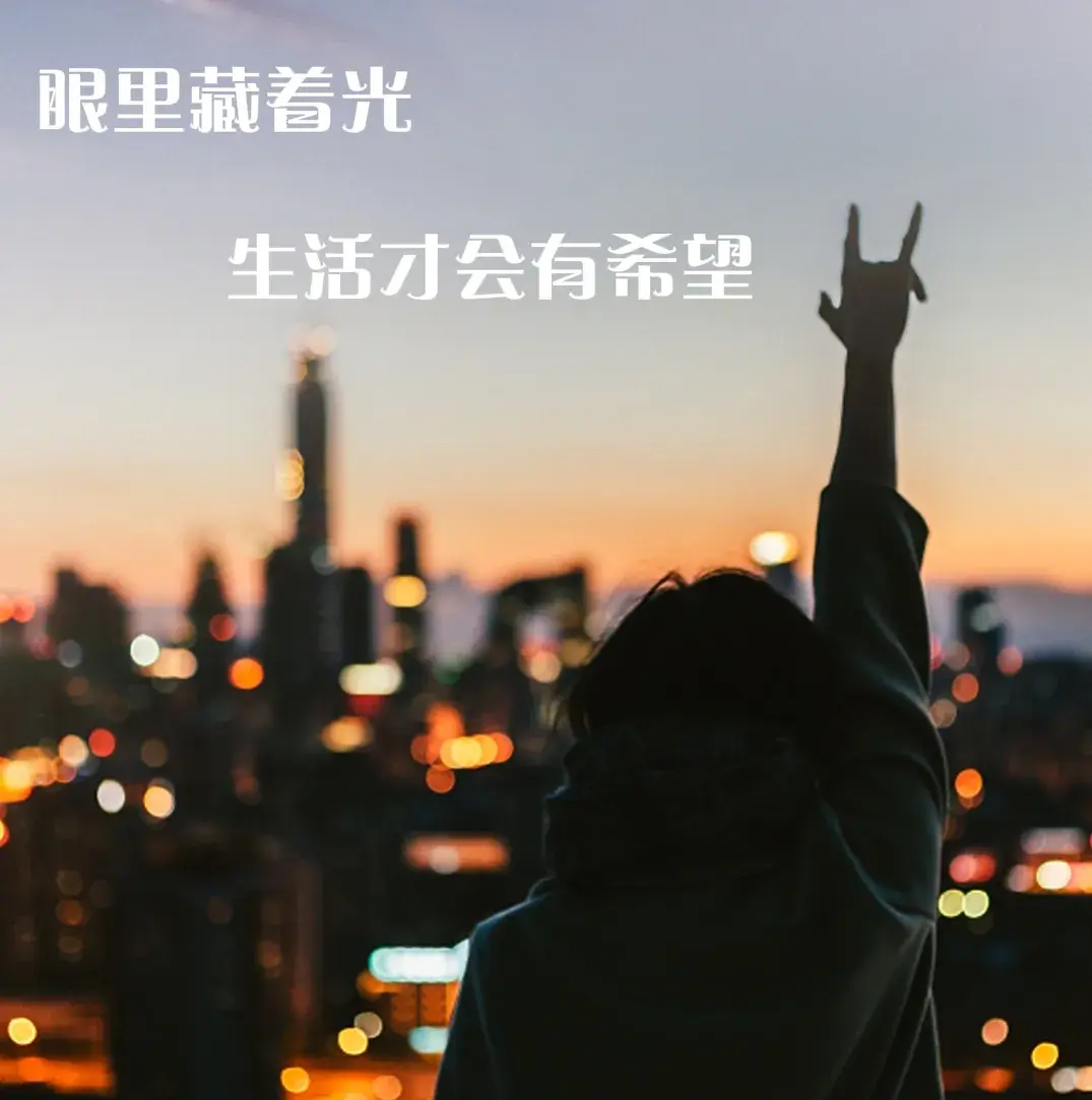 抖音很火的句子 | 内心难过也不要把自己丢在黑暗中