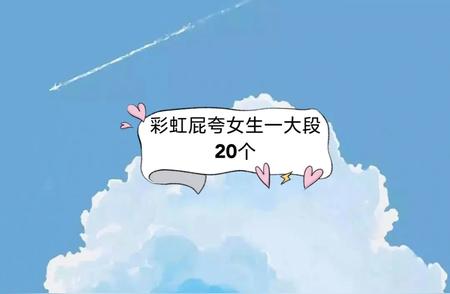 彩虹屁夸女生一大段20个