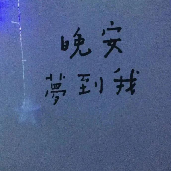 留下最治愈你的一句话吧